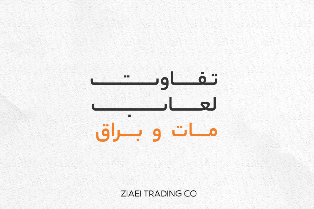 مات یا براق