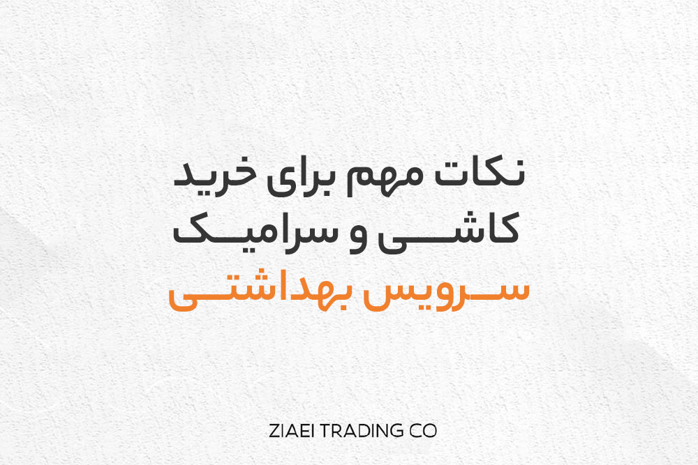نکات خرید کاشی و سرامیک