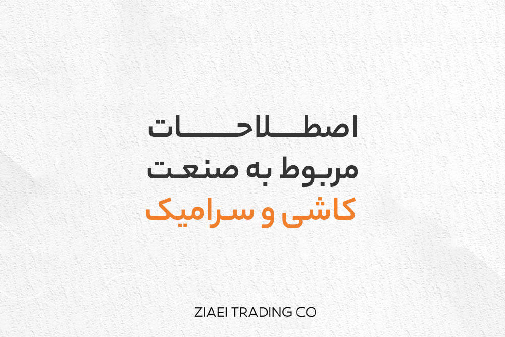 اصطلاحات کاشی و سرامیک