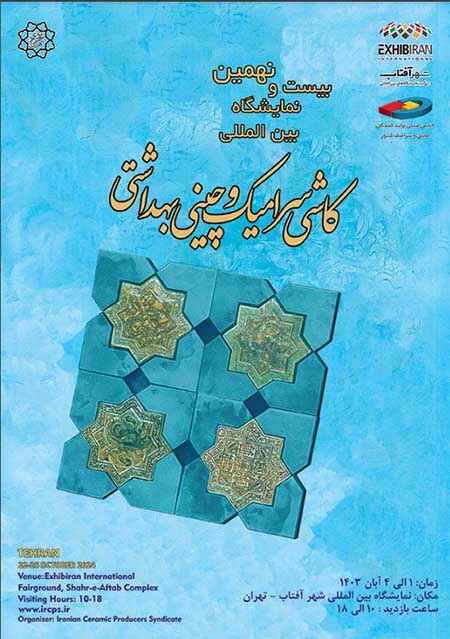 بیست و نهمین نمایشگاه بین المللی کاشی و سرامیک