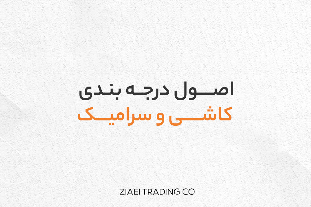 اصول درجه بندی کاشی و سرامیک
