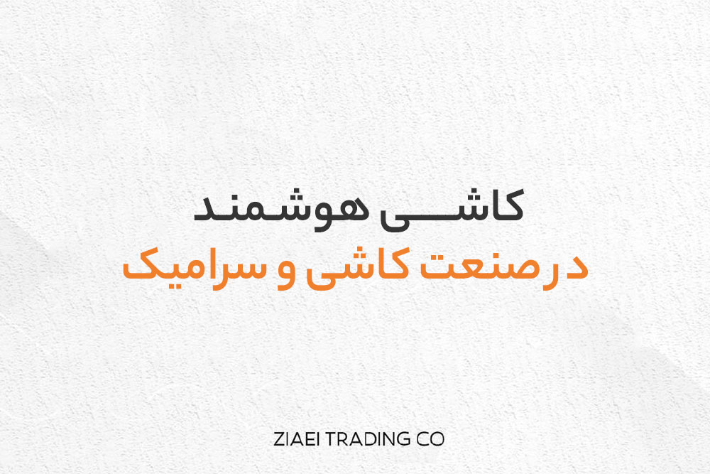 کاشی های هوشمند در صنعت کاشی و سرامیک